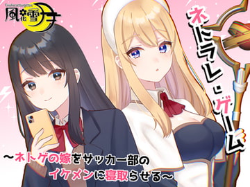 ネトラレ・ゲーム  ～ネトゲの嫁をサッカー部のイケメンに寝取らせる～ [風花雪月]