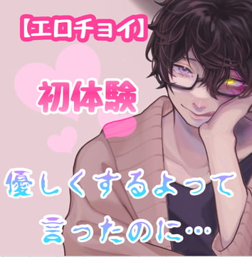 【エロチョイ】 初体験、優しくするよって言ったのに… [新騎の4回戦目]