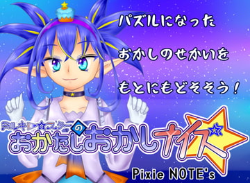 ミルキー☆スターのおかたしおかしナイズ [PixieNOTE's]