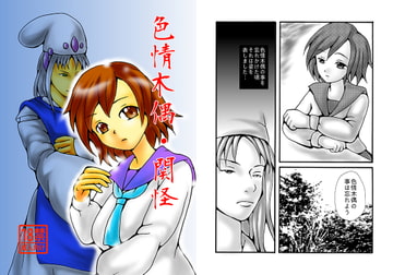 色情木偶・関怪 [ダメ人間の主張]