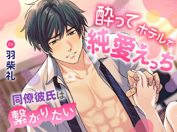 酔ってホテルで純愛えっち～同僚彼氏は繋がりたい～ [LOVE×MAKER]