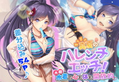 真夏のハレンチエッチ! 大胆水着で心も体も開放的 [ストロングERO]