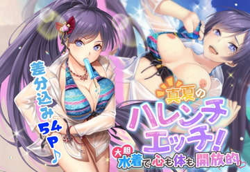 真夏のハレンチエッチ! 大胆水着で心も体も開放的 [ストロングERO]