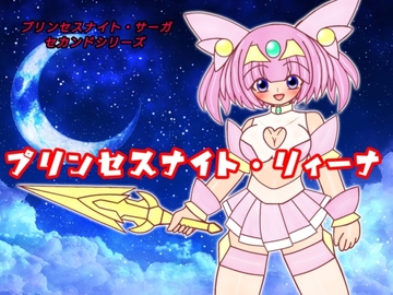 プリンセスナイト・リィーナ プロローグストーリー [魔法少女いずみちゃん]