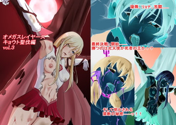 オメガスレイヤーズ キョウト聖伐編 vol.3 [so-an]