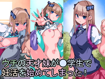 ウチの天才妹が●学生で妊活を始めてしまった! [佐倉さくさく]