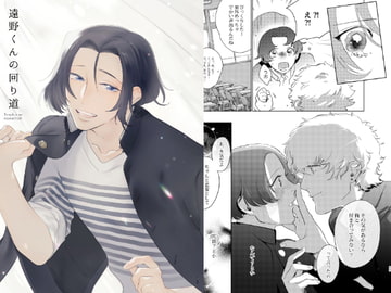 遠野くんの回り道 [沛雨]