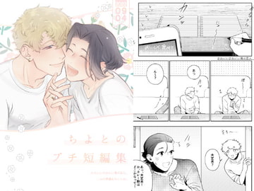 ちよとのプチ短編集 [沛雨]