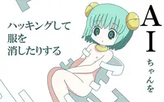 AIちゃんをハッキングして服を消したりする