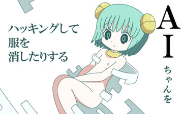 AIちゃんをハッキングして服を消したりする [Rろう]