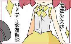 魔法少女がいきなり変身解除