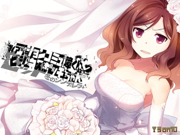 ファッションコミュ障くんとビジネスボッチちゃんゼット 冬のシンデレラ [3 on 10]