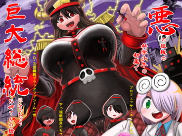 悪の組織の科学少年の新薬で巨大総統になっちゃうお姉さんの話 [無事これアメーバ]