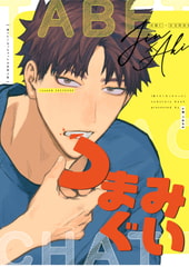 つまみぐい-「食べたくなっちゃった」商業番外編- [リョクリョク]