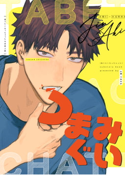 つまみぐい-「食べたくなっちゃった」商業番外編- [リョクリョク]