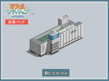 駅ビルセットA [ピクセル シティマップ]