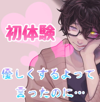 初体験優しくするよって言ったのに 本編 [新騎の4回戦目]