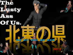 北東の県 The Lusty Ass Of Us. PART0&1 [Miyamoto Project]