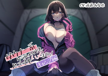 ダウナー系クラスメイトとどこでもハメまくり! ～キャンプ編～ [スマート挿入]
