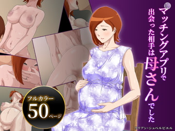 【続】マッチングアプリで出会ったのは母さんでした [雲之糸]