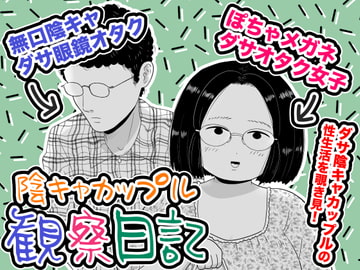 陰キャカップル観察日記 [ちんわんランド]