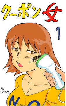 クーポン女 [段差あり]