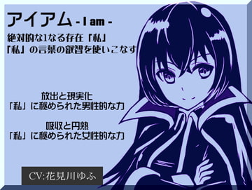 アイアム-I am- 絶対的な1なる存在「私」 「私」の言葉の叡智を使いこなす [まほー工房]