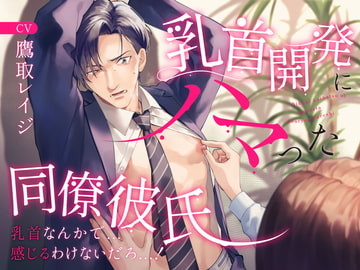 乳首開発にハマった同僚彼氏 〜乳首なんかで...感じるわけないだろっ...!〜 [お耳の恋人♡]