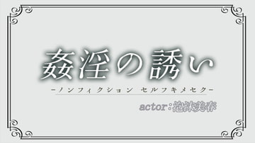 姦淫の誘惑 [泡沫夢幻]