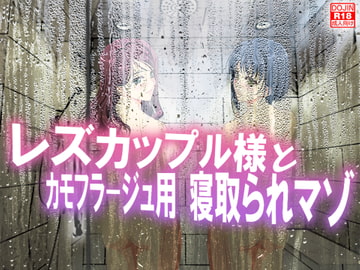 レズカップル様とカモフラージュ用 寝取られマゾ [寝取られマゾヒスト]