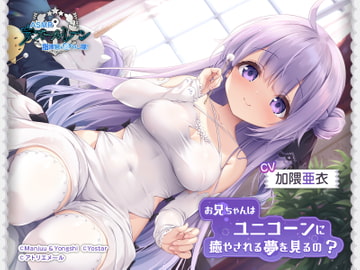 【アズールレーンASMR】指揮官を癒やし隊！・お兄ちゃんはユニコーンに癒やされる夢を見るの？ [Atelier-Mer]