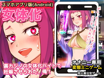 【Android版】裏カジノの女体化バイトで妊娠させられた、俺!～オナニー用ミニゲーム [同人美少女ゲーム]