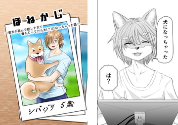 ほねかじ ～愛犬が死んで悲しすぎて骨かじってたら犬(?)になっちゃった話～ [うらかがく部]