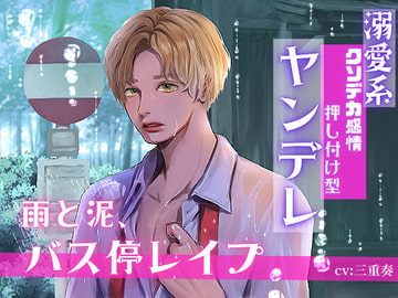 【溺愛系クソデカ感情押し付け型ヤンデレ】雨と泥、バス停レ○プ [Mproject]