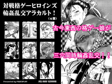 対戦格ゲーヒロインズ輪○乱交アラカルト!(α版) [POWERPLAY]