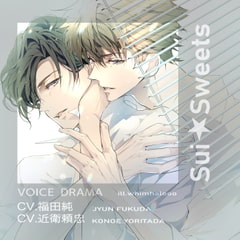 冷めない熱の隠し場所 [Sui☆Sweets]