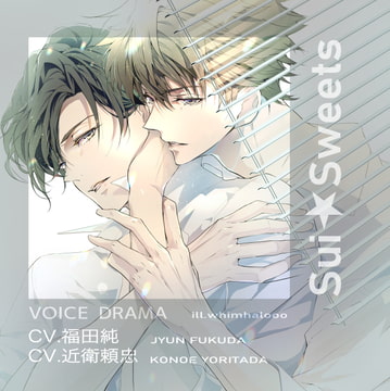 冷めない熱の隠し場所 [Sui☆Sweets]