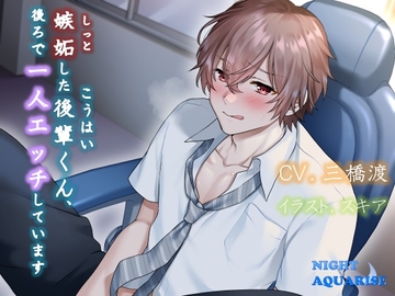 嫉妬した後輩くん、後ろで一人エッチしています [NIGHT AQUARISE]
