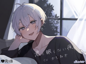 君と眠らない夜 [timorium]