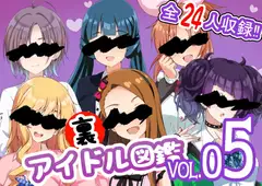 裏アイドル図鑑 vol.05
