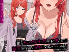 【中盤まで無料】裏垢メンヘラ女子に死ぬほど愛されて監禁調教強○孕ませ交尾されちゃうお話【KU100バイノーラル】 [Arche-Type]