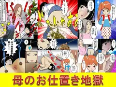 <朗読・漫画セット>母のお仕置き地獄
