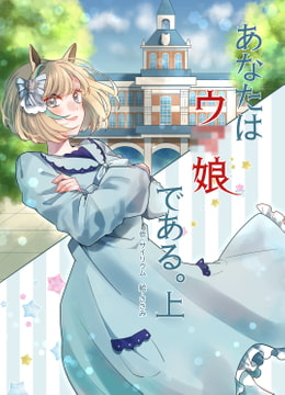 あなたはウ○娘である。上巻 [あなたちゃんレーベル]