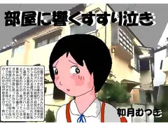 部屋に響くすすり泣き