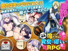 俺だけに異常に優しいRPG