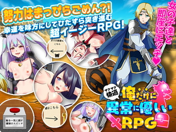 俺だけに異常に優しいRPG [リボン]