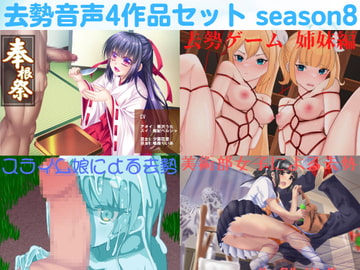 去勢音声4作品セット season8 サークル リング [リング]