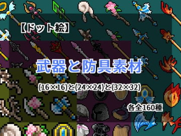 【ドット絵】武器と防具素材(16×16)と(24×24)と(32×32) [@damagedgold]
