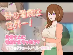 母の看病は世界一! -動画版-