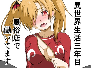 異世界生活三年目 風俗店で働いてます2 [イカミチーズ]